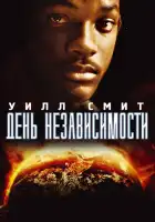  День независимости смотреть онлайн (1996) 